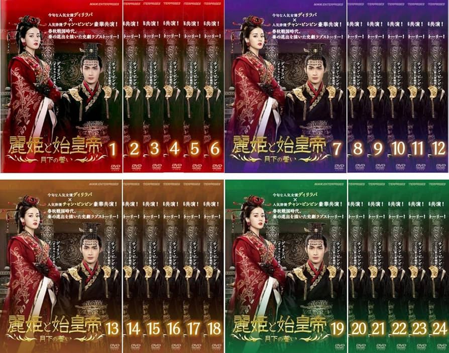 ディリラバ『麗姫と始皇帝～月下の誓い～』レンタル落ちDVD★全巻 麗姫と始皇帝 ～月下の誓い～ | 宅配DVDレンタルのTSUTAYA DISCAS